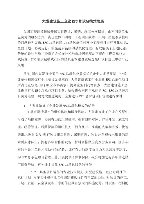 施工企业EPC总承包模式发展(终稿)