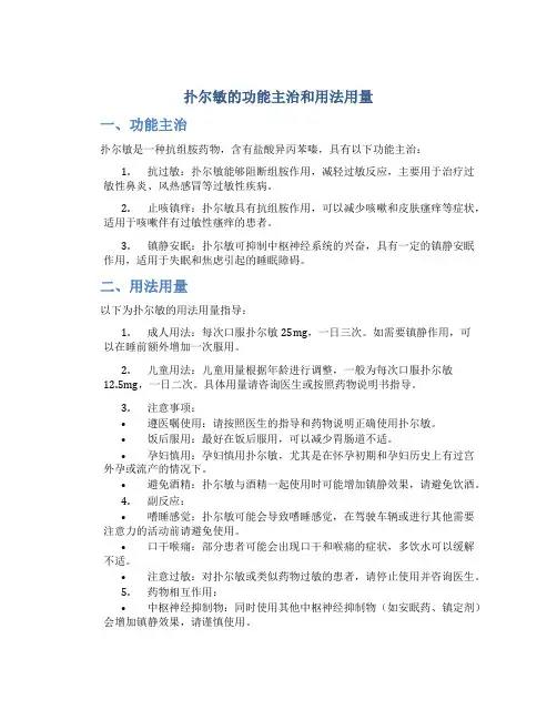 扑尔敏的功能主治和用法用量