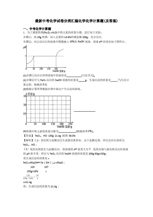 最新中考化学试卷分类汇编化学化学计算题(及答案)