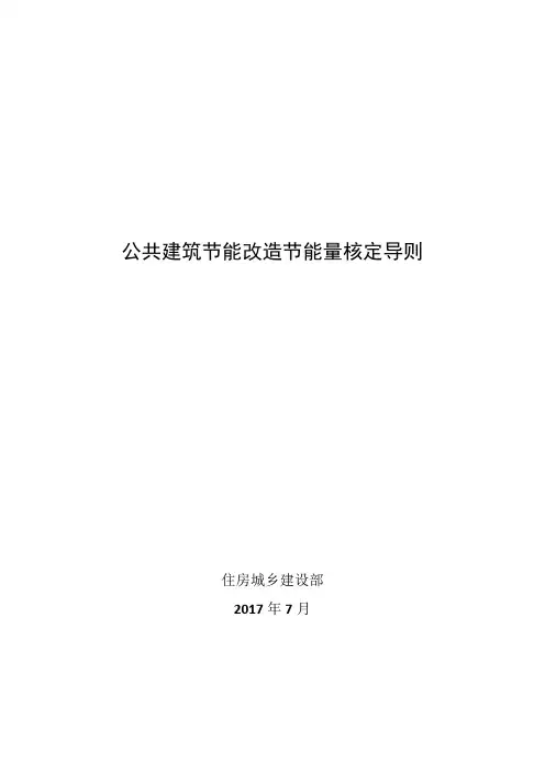 公共建筑节能改造节能量核定导则