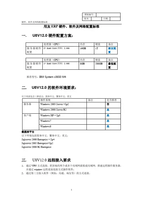 U8V12.0《硬件及网络配置标准》
