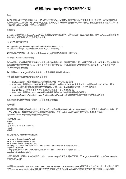 详解Javascript中DOM的范围