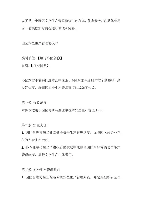 园区安全生产管理协议书范本