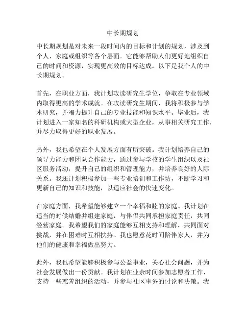 中长期规划