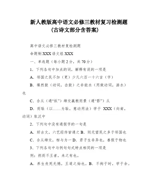 新人教版高中语文必修三教材复习检测题(古诗文部分含答案)