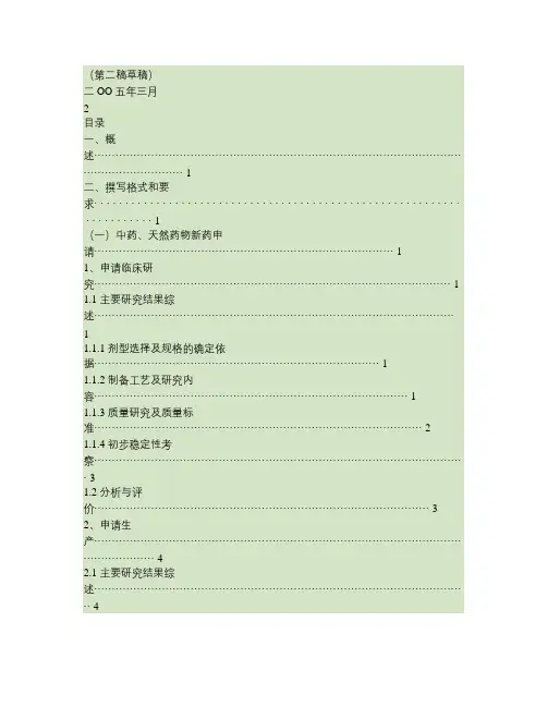 中药、天然药物药学研究资料综述撰写格式与要求技术指导原则