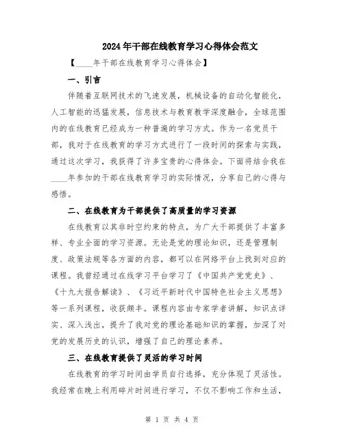 2024年干部在线教育学习心得体会范文