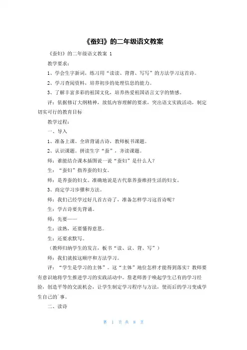 《蚕妇》的二年级语文教案