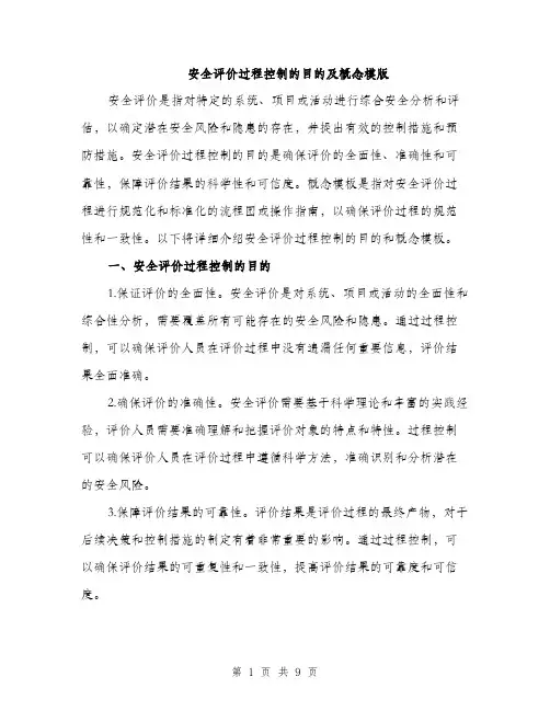 安全评价过程控制的目的及概念模版（三篇）