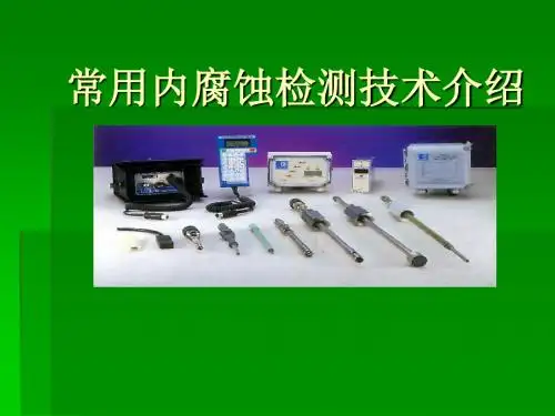 腐蚀检测技术介绍