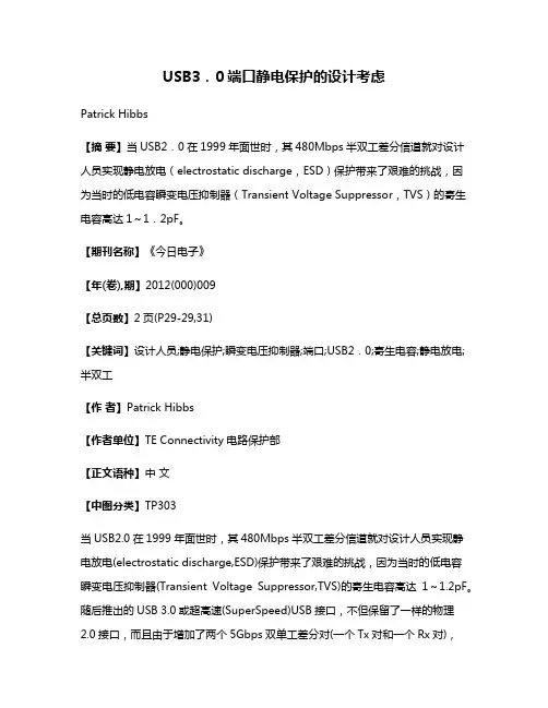 USB3．0端口静电保护的设计考虑