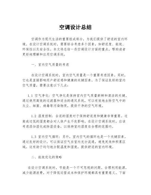 空调设计总结