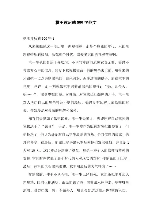 棋王读后感800字范文