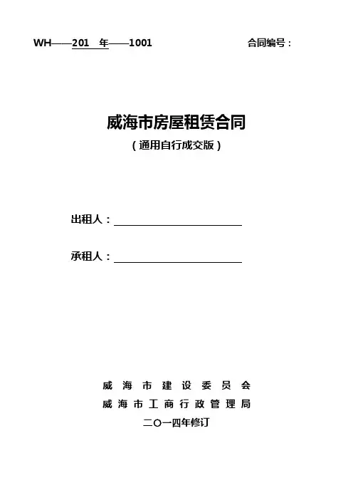 通用版-威海市【房屋租赁合同】-自行成交版(电子版)