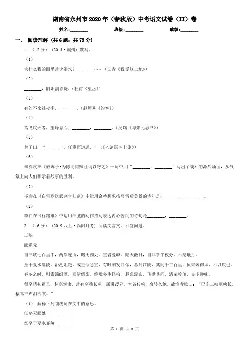湖南省永州市2020年(春秋版)中考语文试卷(II)卷