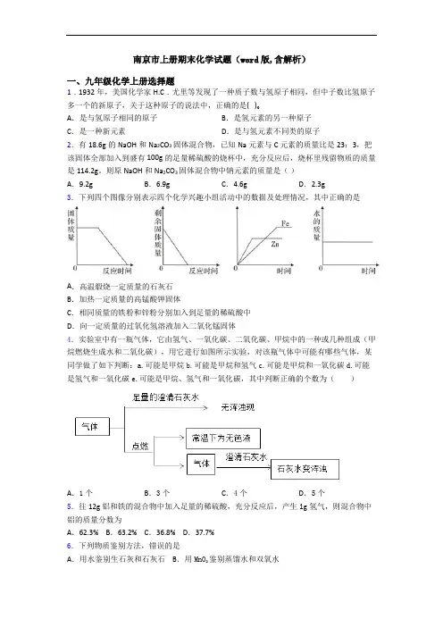 南京市初三化学上册期末化学试题(word版,含解析)