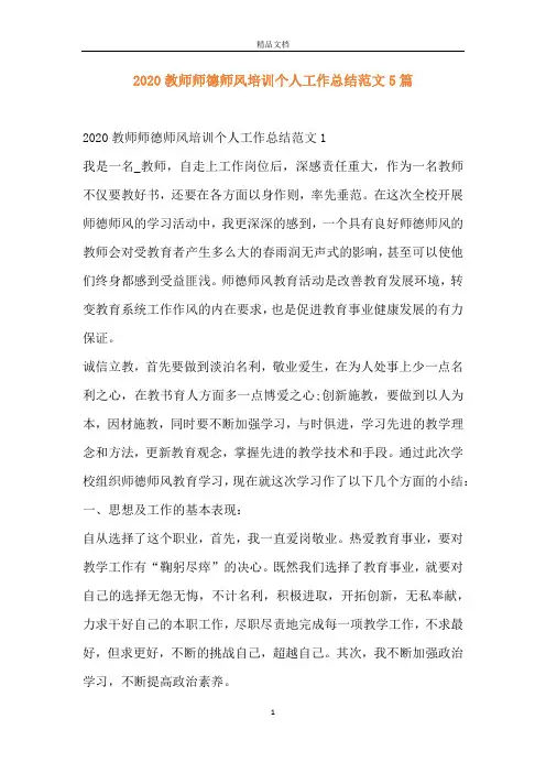 2020教师师德师风培训个人工作总结范文5篇
