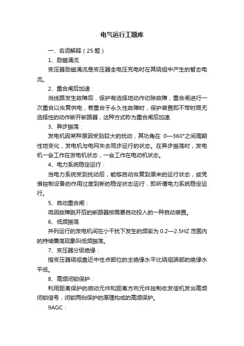 电气运行工题库