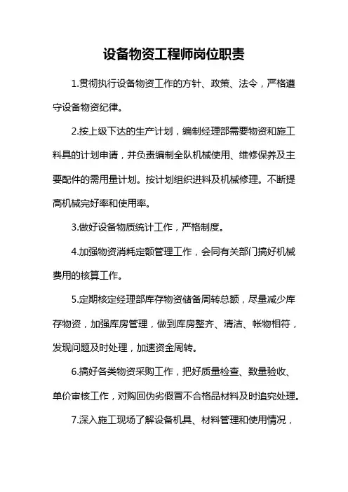 设备物资工程师岗位职责