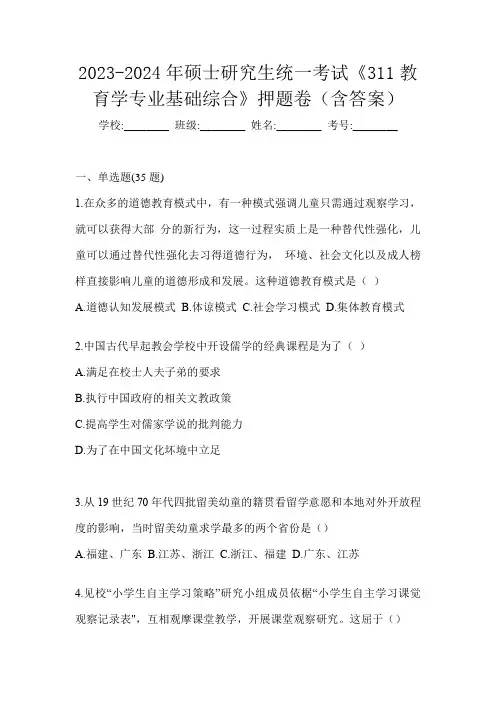 2023-2024年硕士研究生统一考试《311教育学专业基础综合》押题卷(含答案)