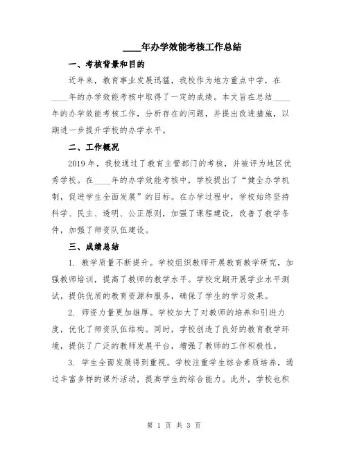 2024年办学效能考核工作总结