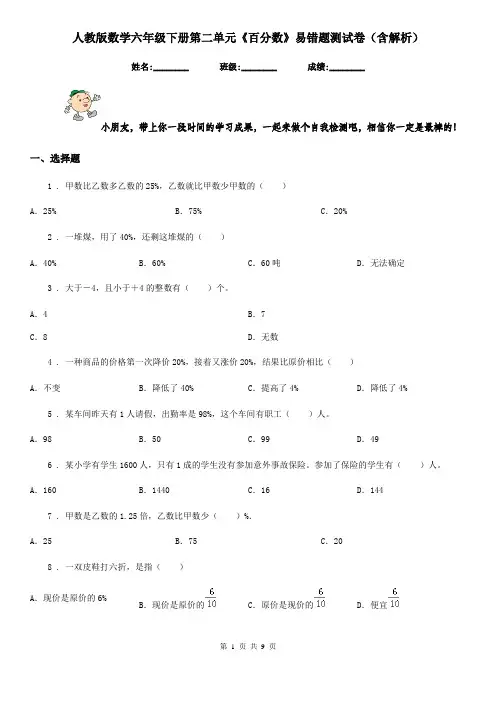 人教版数学六年级下册第二单元《百分数》易错题测试卷(含解析)