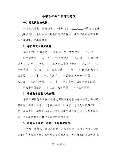 小学下半年工作计划范文(三篇)