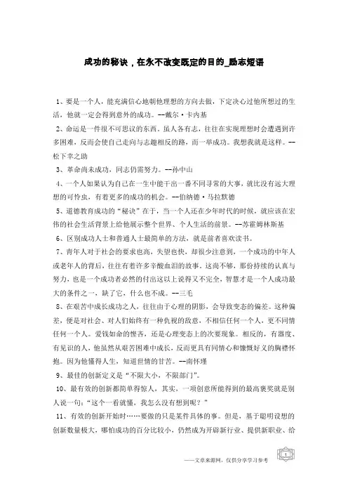 成功的秘诀,在永不改变既定的目的-励志短语