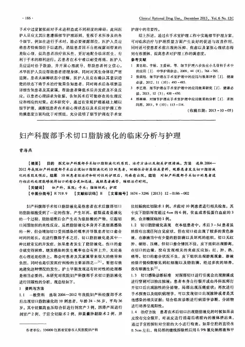 妇产科腹部手术切口脂肪液化的临床分析与护理