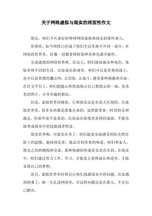 关于网络虚拟与现实的两面性作文