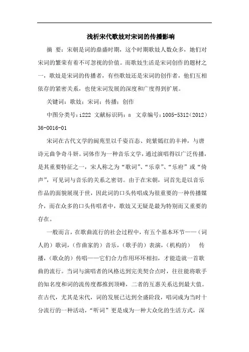 浅析宋代歌妓对宋词的传播影响