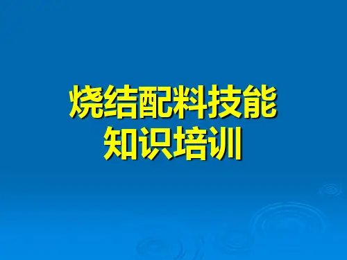 烧结配料培训教材