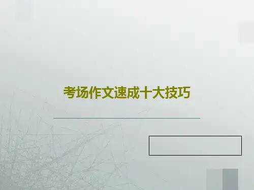 考场作文速成十大技巧共17页