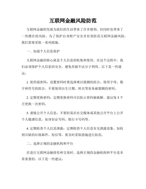 互联网金融风险防范