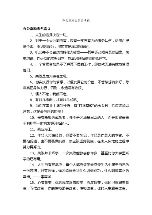 办公室励志名言6篇