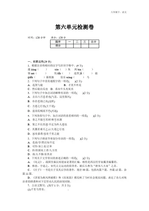 【人教部编版八年级(初二)下语文】第六单元检测卷含答案