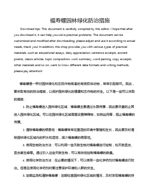 福寿螺园林绿化防治措施