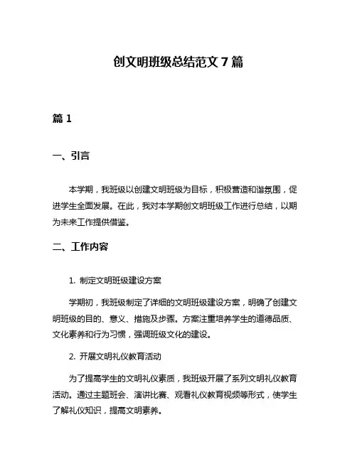 创文明班级总结范文7篇