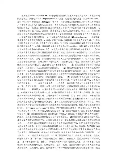 最大诚信原则下的如实告知义务之研究