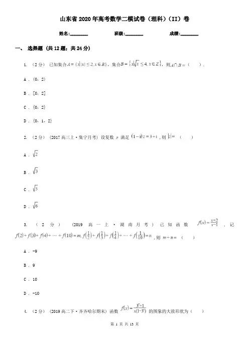 山东省2020年高考数学二模试卷(理科)(II)卷