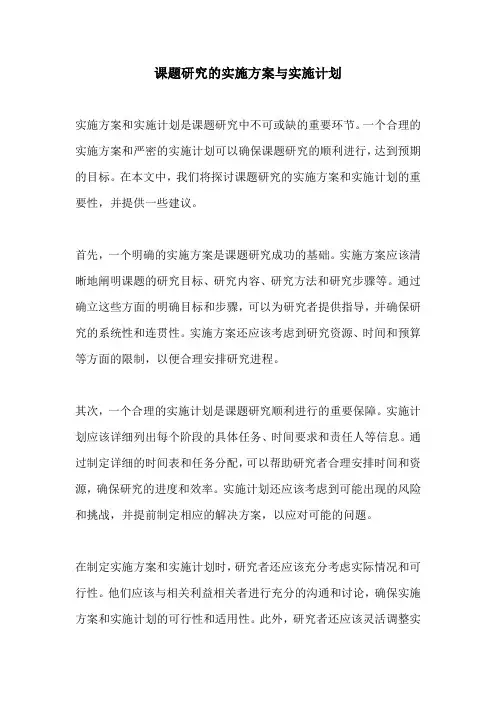 课题研究的实施方案与实施计划