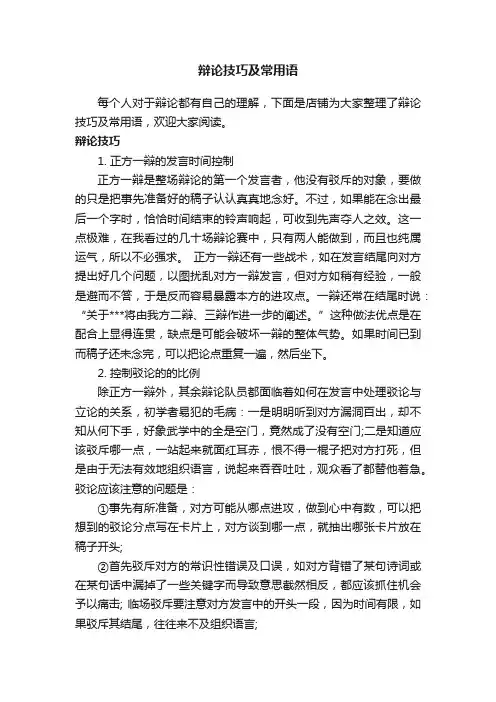 辩论技巧及常用语