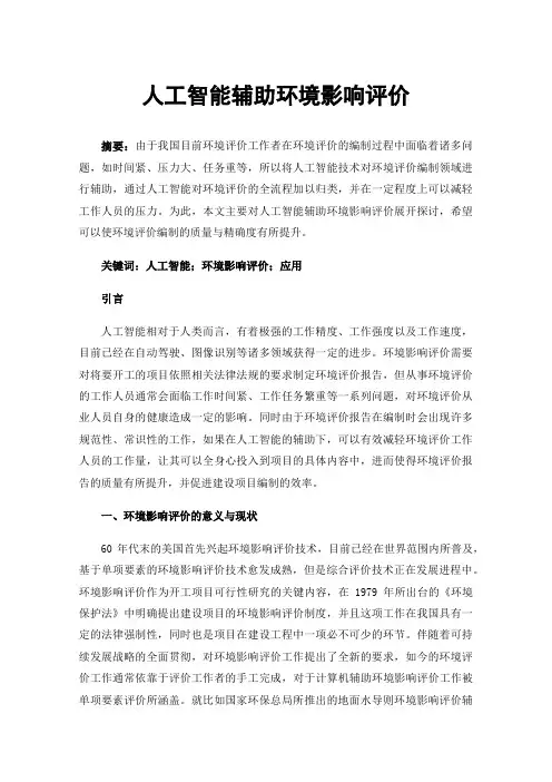 人工智能辅助环境影响评价