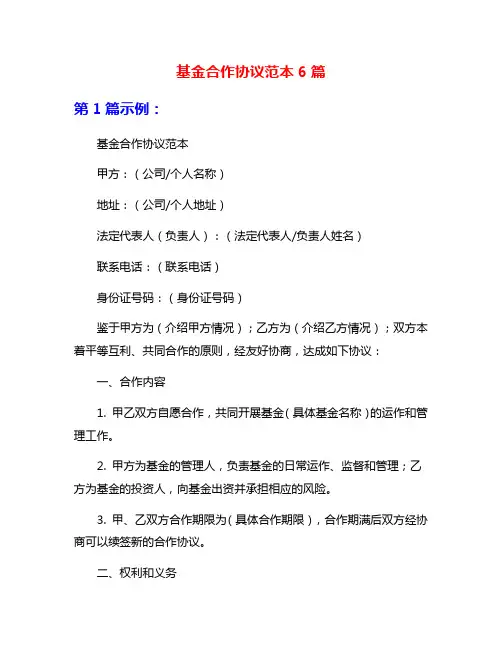 基金合作协议范本6篇