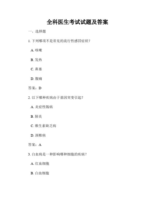 全科医生考试试题及答案