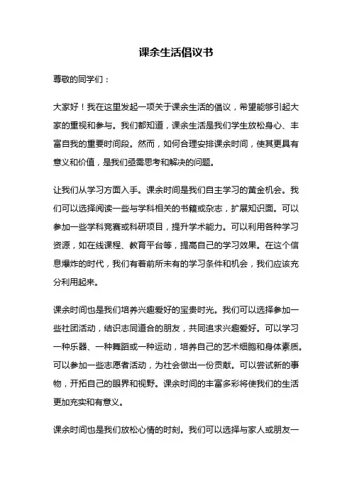 课余生活倡议书