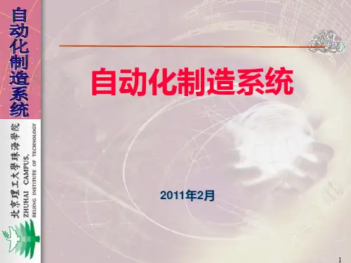 自动化制造系统 自动化制造系统(概述)PPT课件