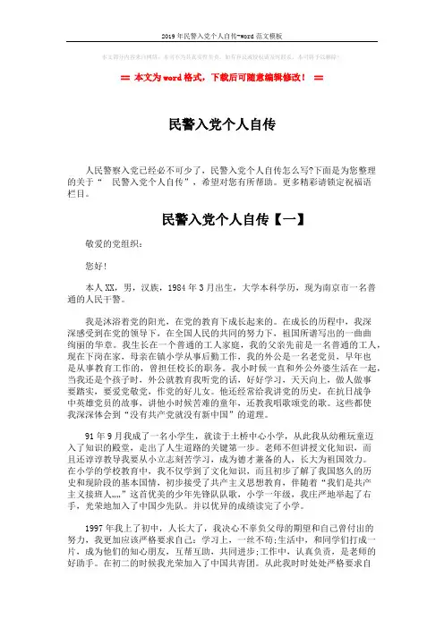 2019年民警入党个人自传-word范文模板 (5页)