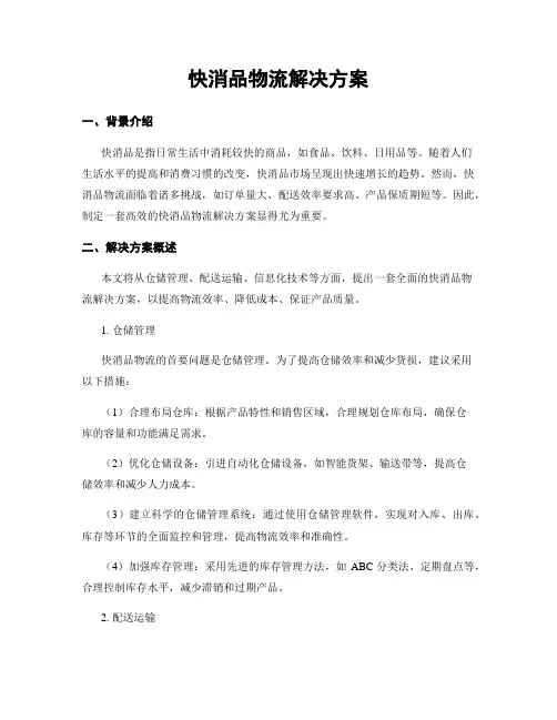 快消品物流解决方案