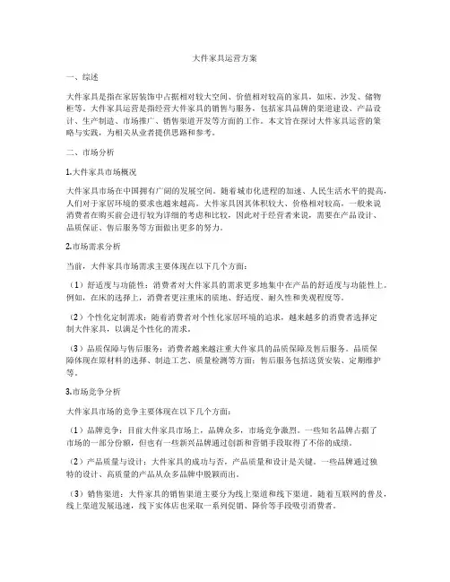 大件家具运营方案